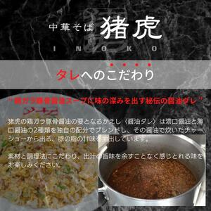 徳島ラーメン 4食 猪虎 ラーメン