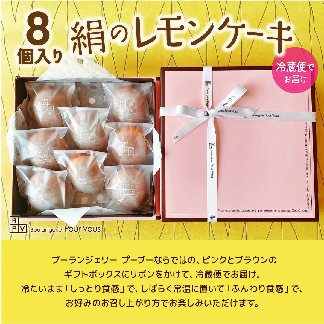 絹のレモンケーキ　８個入～絹のようにきめ細かく、ふんわり、しっとり優しい口どけ～
