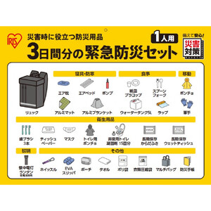 ３日間分の緊急防災セット １人用 BMH-1
