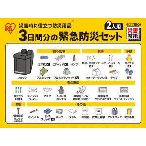 ３日間分の緊急防災セット ２人用 BMT-2
