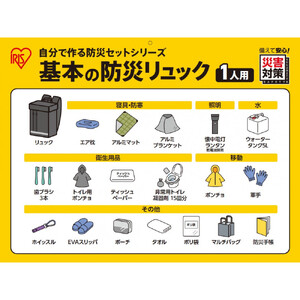 基本の防災リュック BRB-4