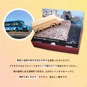 DMV 組み立てモナカ 6個入り デュアルモードビークル