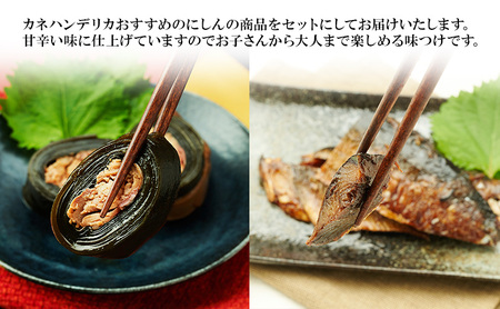 秋田のおふくろの味 にしんセット(にしん煮 にしんの昆布巻き 各2パック) にしん 昆布 昆布巻き こんぶ オリジナル 調味液 甘辛味 保存料不使用 秋田 羽後
