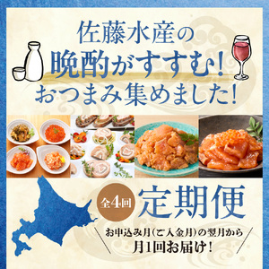 【定期便4回】佐藤水産 晩酌がすすむ！北海道おつまみ満足便（珍味・鮭・チーズ） | 肴 あて いくら 数の子 サーモン さけ オリーブ おつまみ 北海道 札幌市