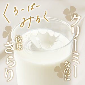 【定期便】毎月2回届く！ くろーばーみるく（500ml×2本）3ヵ月コース 029-05-T02 | ノンホモ牛乳