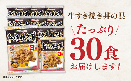 【小分け】日本ハム 牛すき焼き丼の具10パックセット(1パック3袋入り)計30食分 / 牛　すき焼き すきやき 丼 どんぶり 丼の具 レトルト 小分け / 諫早市 / 日本ハムマーケティング株式会社&nbsp;[AHAL016]