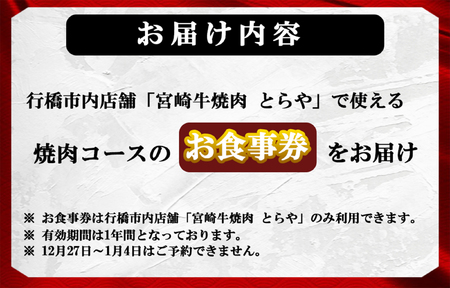 DI-006_【お食事券】チャンピオン農家直営店「宮崎牛とらや」の焼肉コース(松)