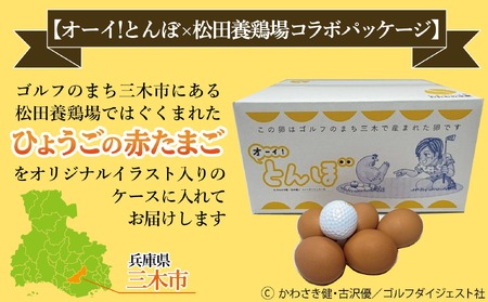 【オーイ！とんぼ×松田養鶏場コラボパッケージ】産地直送  松田養鶏場のひょうごの赤たまご60個（50個+割れ補償10個）【北海道・沖縄・離島 配送不可】