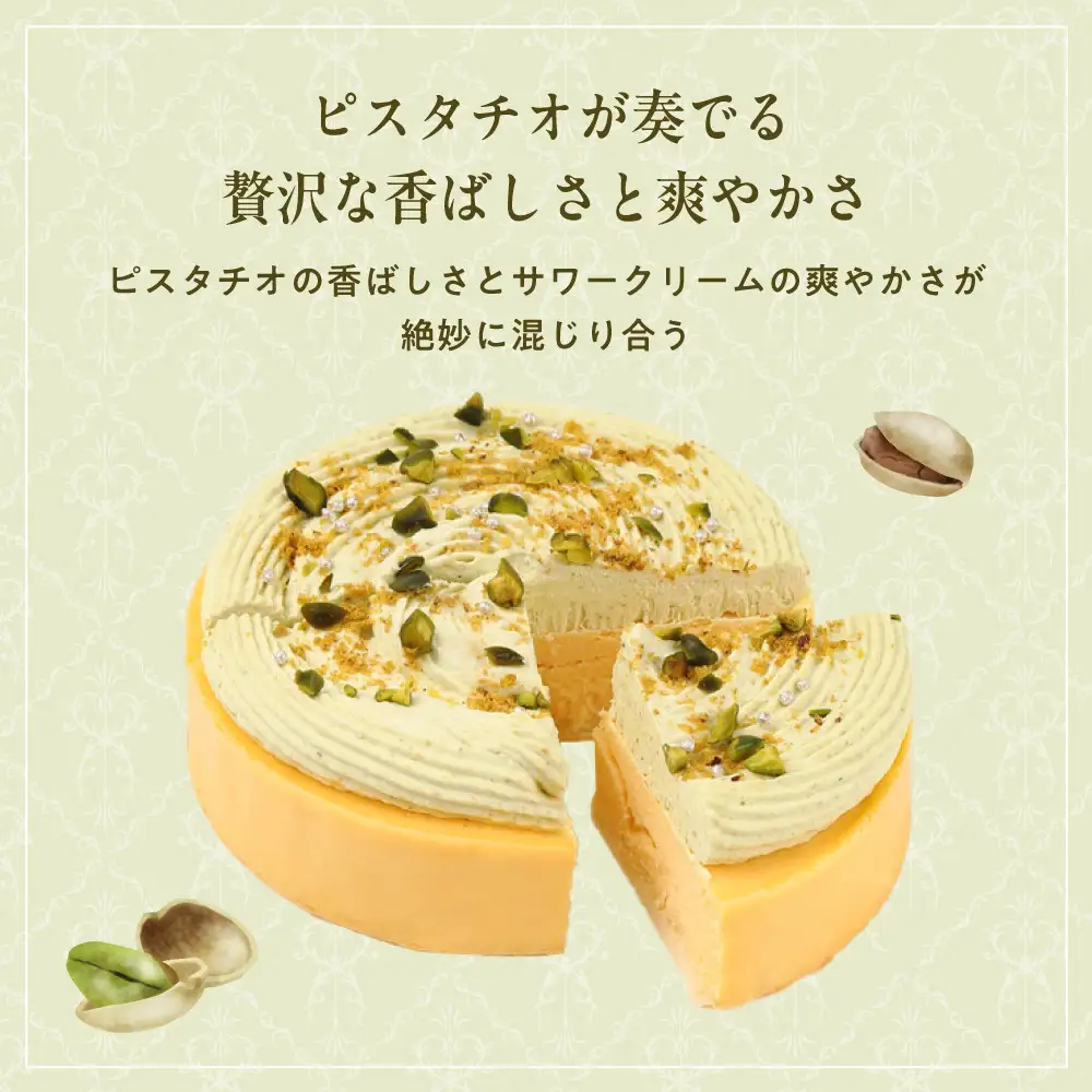 【京都フレーバーズ】濃厚チーズケーキ ピスタチオ(12cm)｜人気スイーツブランド ご褒美スイーツ