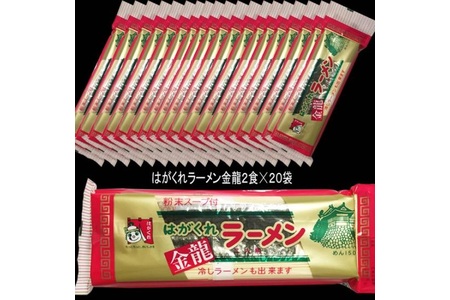 はがくれラーメン「金龍」 2食×20袋入り (H045102)