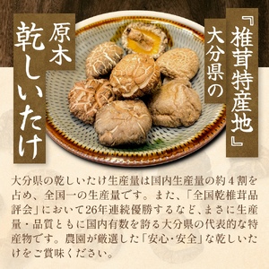 原木乾しいたけの詰め合わせ（かわしま農園）240g  大分県 玖珠町 原木 乾しいたけ 乾燥しいたけ 椎茸 乾燥椎茸 かわしま農園 国産 特産物 干し椎茸 国内有数 品評会 18年連続優勝 安心 安全 国内生産 生産量全国一