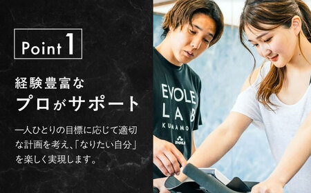 【お試し版】エボレラボ パーソナルトレーニング 1回分プロの指導による身体づくり(トレーニング：1回×約50分) 熊本県 菊陽町【エボレジャパン株式会社】[BHBC003]