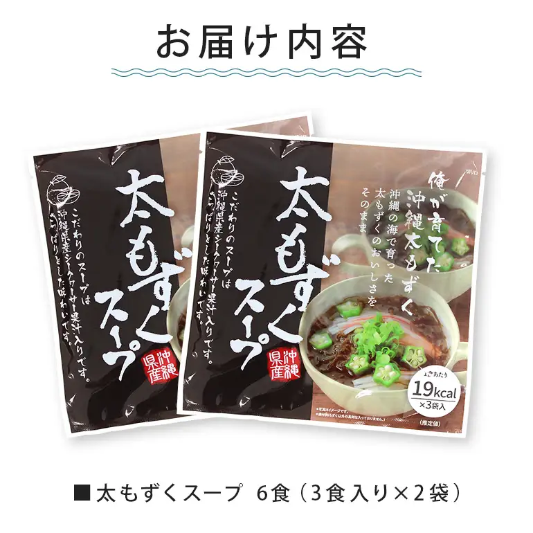 太もずくスープ 6食（3食入り×2袋） 173-26
