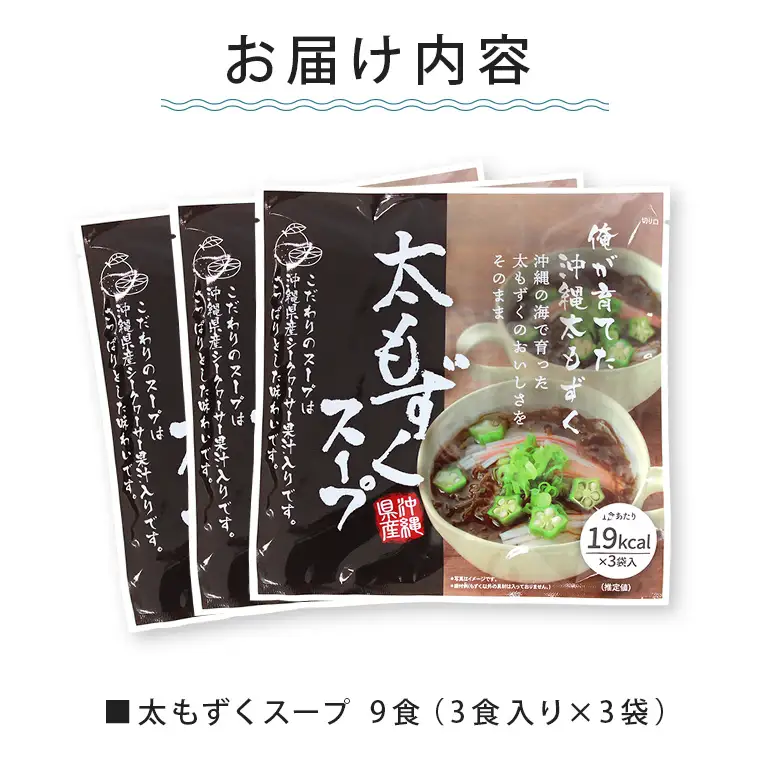 太もずくスープ 9食（3食入り×3袋） 173-27