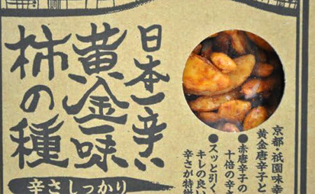 祇園味幸 京都 黄金一味 柿の種 2袋　日本一辛い (国内旅行 日本 お土産）