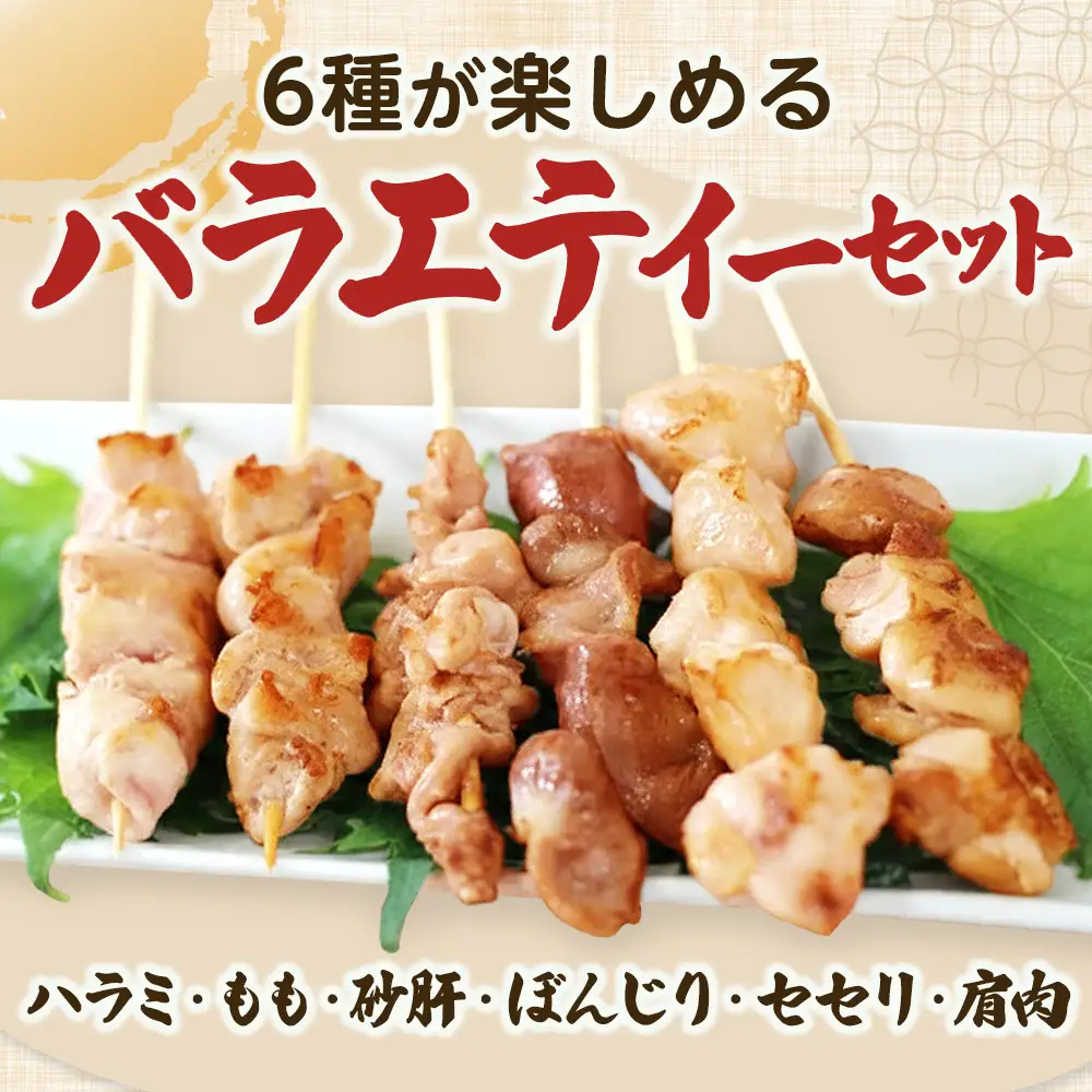 あべどり焼き鳥セット（２４本）