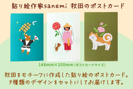 貼り絵作家sanemi 秋田のポストカード9枚セット オルタシア舎