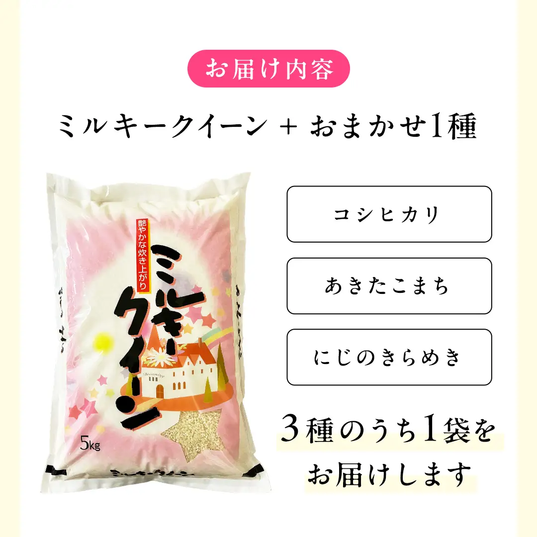 【 令和7年産 】 I LOVE お米 ！ わくわく 食べ比べ セット 《 精米 》 合計10kg (各5kg)（茨城県共通返礼品 かすみがうら市産） ミルキークイーン コシヒカリ あきたこまち にじのきらめき 米 ごはん もっちり 甘い コメ 銘柄米 [EX021sa]