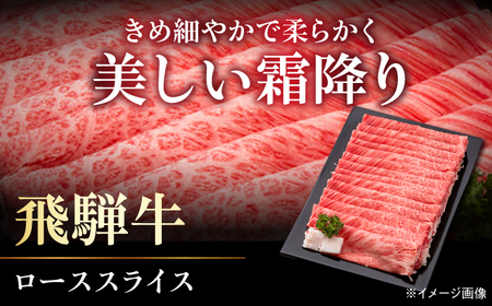 A５飛騨牛ローススライスしゃぶしゃぶすき焼き用 1kg 牛肉 お肉 霜降り 岐阜市 / 藤太[ANHO004]