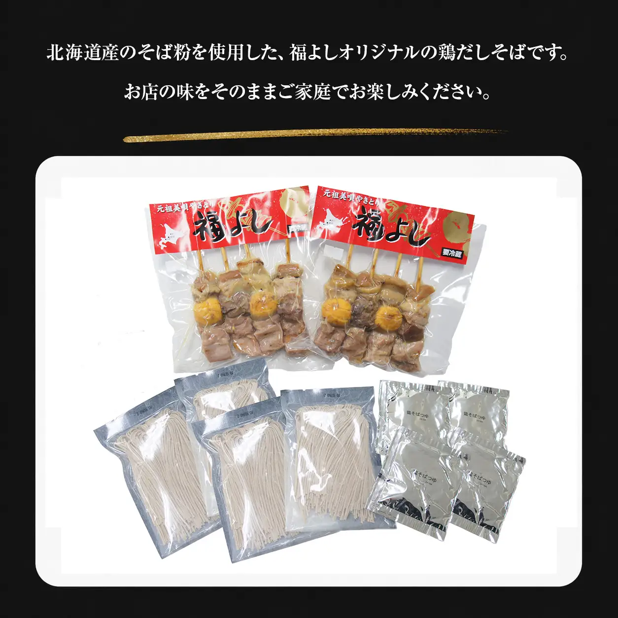 やきとり 元祖美唄やきとり福よし | Bセット  鶏だしそば4食＋やきとり12本