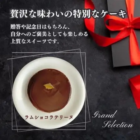 【ギフトにもおすすめ♪】ラムショコラテリーヌ～クリスマスや誕生日、母の日、お歳暮など贈り物に最適【配送不可地域：離島】【1666146】