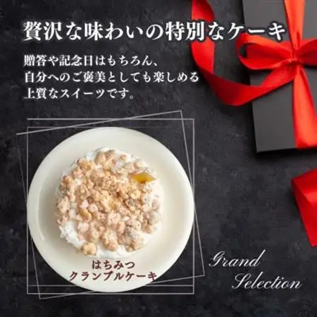 【ギフトにもおすすめ♪】はちみつクランブルケーキ～クリスマスや誕生日、母の日、お歳暮など贈り物に最適【配送不可地域：離島】【1666789】