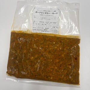 【東京・深川チャーシュー専門店】ポークビンダルー・キーマ｜お肉を贅沢に使用した本格スパイス【1人前×4+1袋】《千葉県産銘柄豚 林SPF使用》【kt088-008】