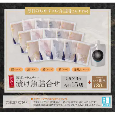 Z61-177 寄附額改定↓↓ 訳あり 博多バラエティー漬け魚詰合せセット（15切）＆クラフトサケ「緒奏」（180ml）セット 魚