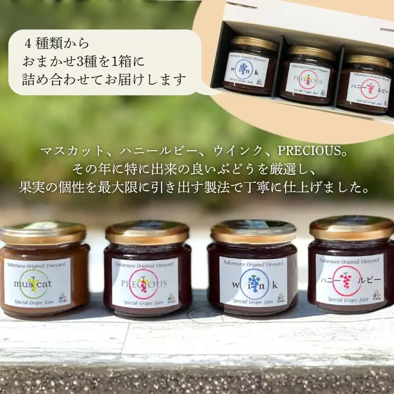 ぶどうジャムおまかせ3種詰合せ