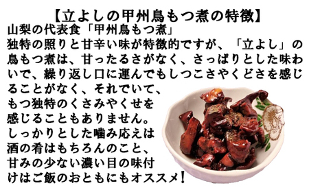 【ふるさと納税】【お試し】割烹立よし 甲州鳥もつ煮 １袋 ※山椒付き　鳥もつ煮 とりもつ 鳥もつ とりもつ煮 もつ レバー ハツ B級グルメ ご当地 おススメ おすすめ 山梨 やまなし 富士川町 3000円