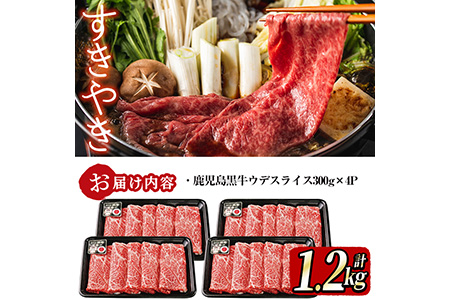 和牛日本一！＜鹿児島黒牛＞ウデスライスセット1.2kg b8-014
