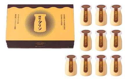 【山形の極み】贈答用 山形県産牛乳・卵使用！ 昭和のプリン 10個 ギフト箱入 F2Y-6547