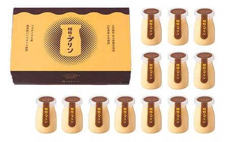 【山形の極み】贈答用 山形県産牛乳・卵使用！ 昭和のプリン 13個 ギフト箱入 F2Y-6548