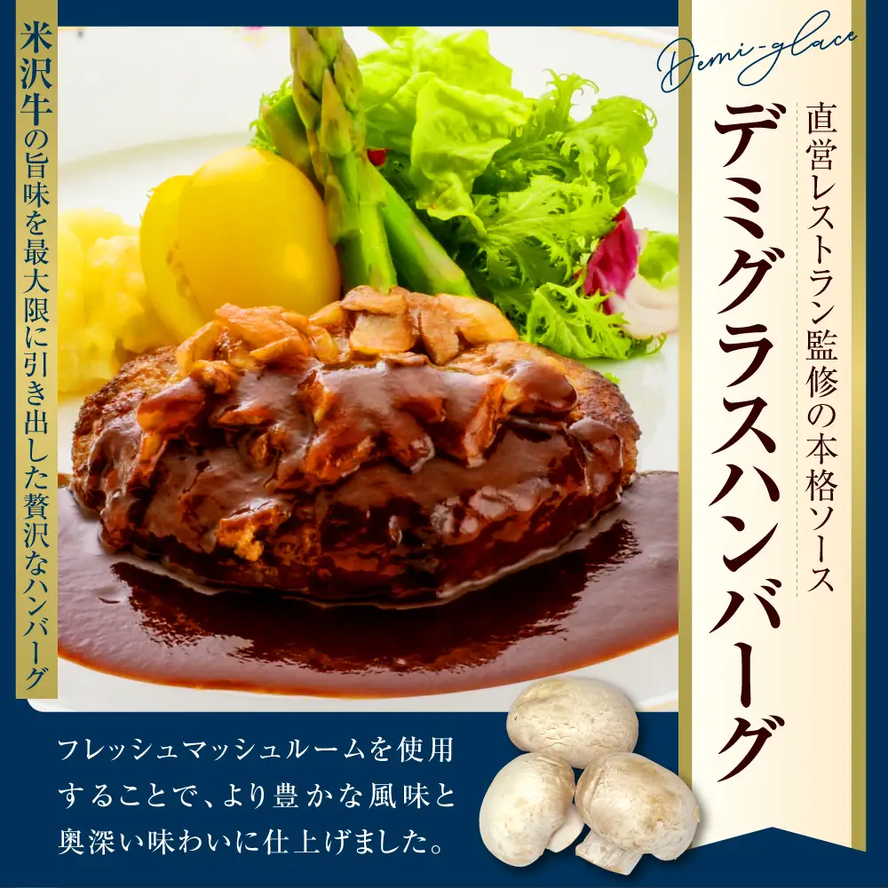 米沢牛入り デミグラス ハンバーグ 150g×5個 湯煎 温めるだけ
