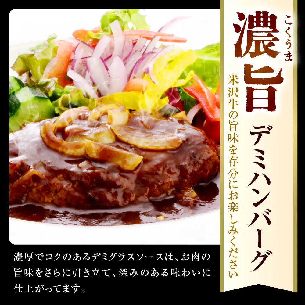 米沢牛入り 濃旨 ( こくうま ) デミ ハンバーグ 140g×6個