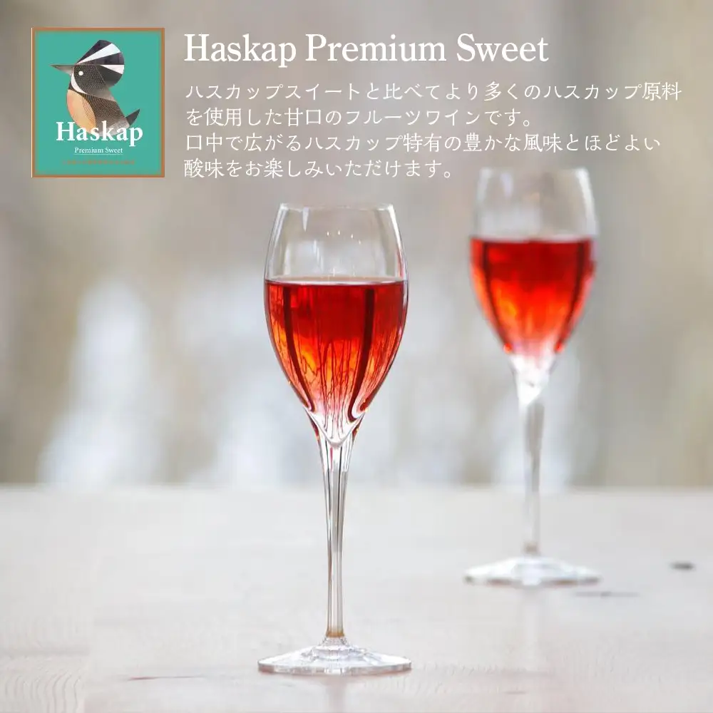 千歳ワイナリー ハスカップスイート720ml×1本＆ハスカッププレミアムスイート720ml×1本＜ギフト箱入＞