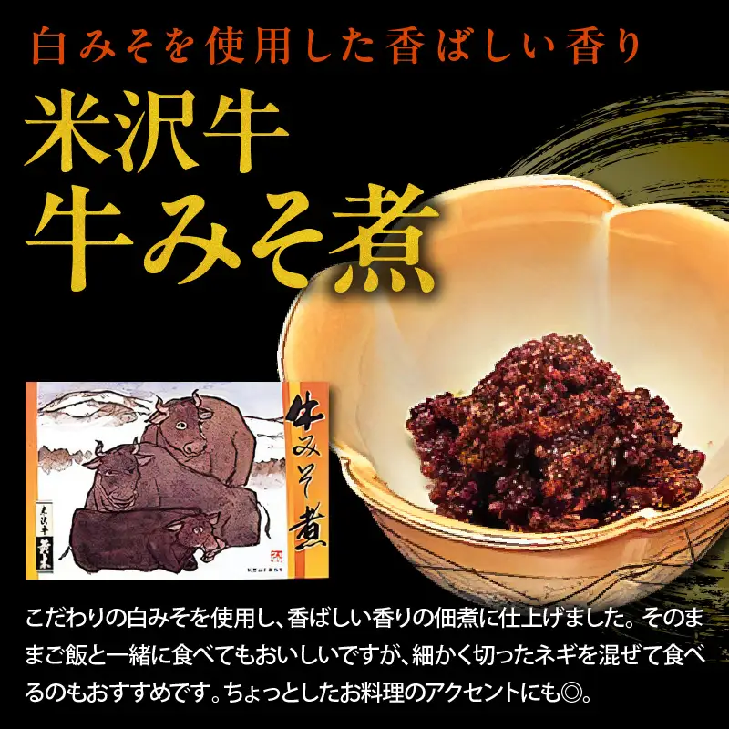 米沢牛 佃煮 詰め合わせ セット 80g × 3種類 惣菜 佃煮