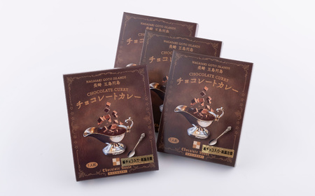 長崎五島列島 チョコレートカレー4箱セット