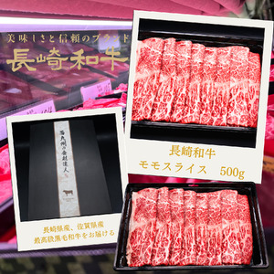 匠の技 長崎和牛プレミアムモモスライス肉 すき焼き･しゃぶしゃぶ用(500g)