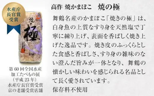まいづるかまぼこ 【高作蒲鉾】 練の極・焼の極 食べ比べセット（5本入）