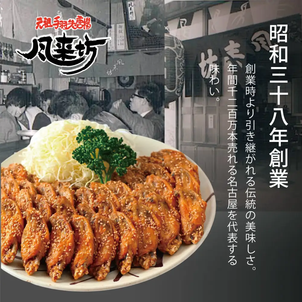 名古屋名物！風来坊　元祖手羽先唐揚80本