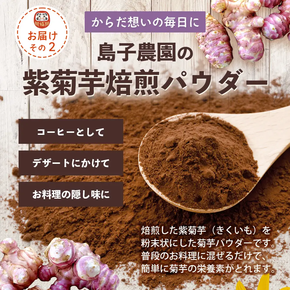 【HAPPY 福袋】紫菊芋たっぷり堪能３種セット SK-16-fb｜ コーヒー 菊芋 紫菊芋 コーヒー パウダー 菊芋せんべ ノンカフェイン 野菜茶 きくいも お茶 焙煎 ギフト グルメ 鹿児島県 南大隅町 島子農園 福袋