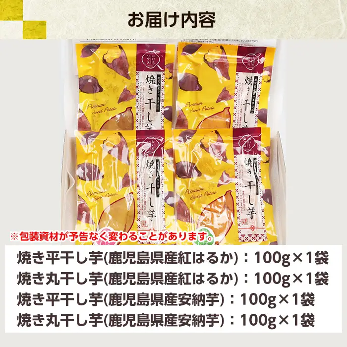 鹿児島県産 焼き干し芋 4種 4袋 計400g【120日以内配送】【00-098-11】