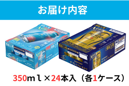 【２箱セット】ザ・プレミアムモルツ 350ml 缶 24本 +香るエール 350ml  缶 24本  ビール サントリー  ※沖縄・離島配送不可【送料無料 お取り寄せ お酒 お中元 ギフト 贈り物 プレゼント 人気 おすすめ 家飲み 晩酌 バーベキュー キャンプ アウトドア】