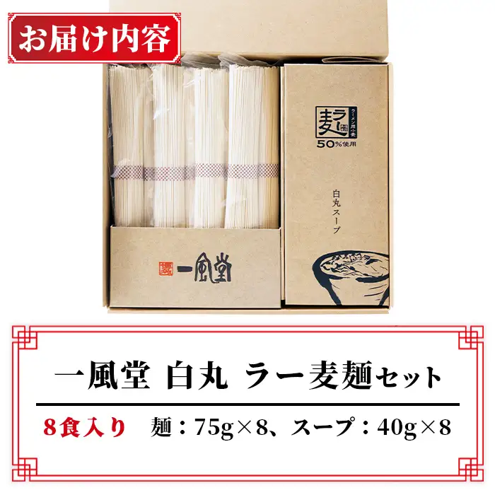 一風堂 白丸 ラー麦麺セット (8食入り) ラーメン 拉麺 麺 ラー麦 博多ラーメン 豚骨ラーメン 白丸 一風堂 ストレート麺 豚骨スープ 【フーデリジェンス】as17-005