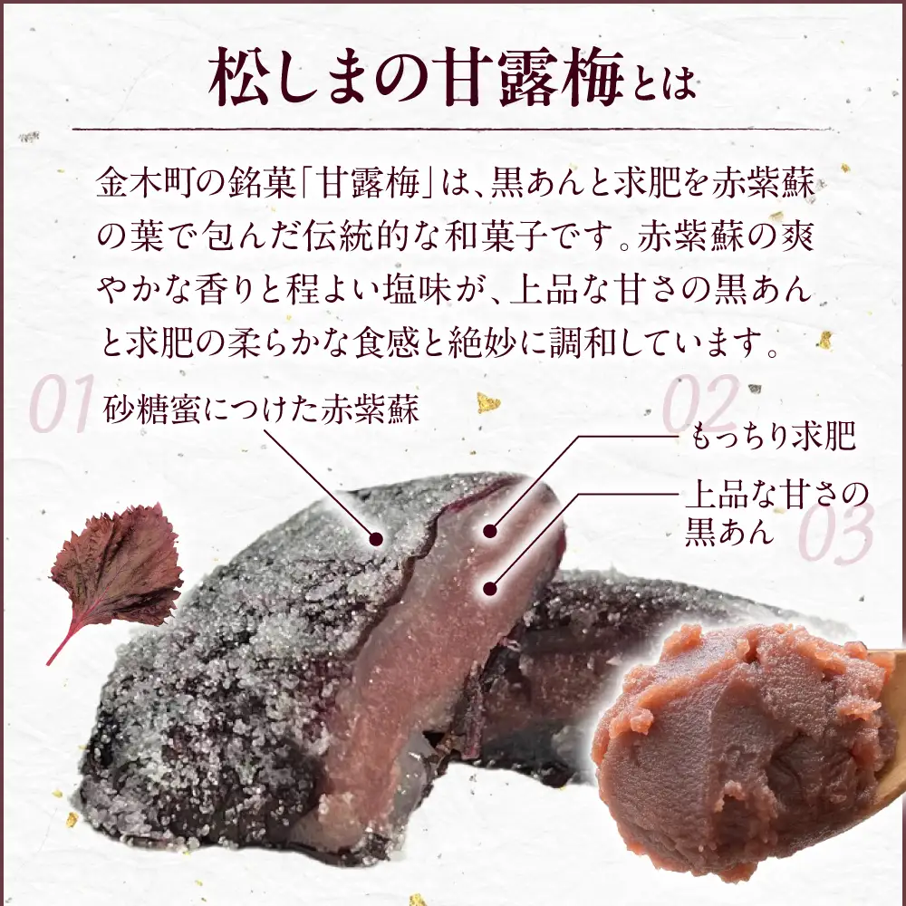 甘露梅　10個入 松しま（金木銘菓）黒あんと求肥を砂糖蜜に漬けた赤シソで包んだお菓子 五所川原市