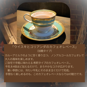 ウイスキ と コリアンダ の カフェオレ ベース ( ノンアル ) 250ml × 1本