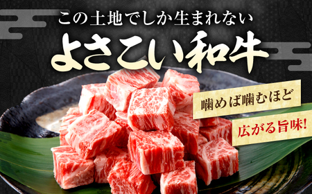 【3回定期便】高知県産 よさこい和牛 角切り 約300ｇ　総計約900g サイコロステーキ カレー 煮込み A4 A5 【(有)山重食肉】[ATAP193]