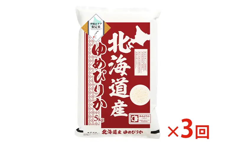北海道産 ゆめぴりか5kg【3回お届け】米 生産者応援！ 寄附額改定↓ 空知エリア限定米 精米 北海道米 お米 北海道 赤平市