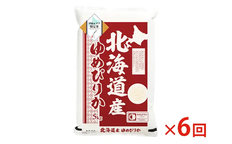 北海道産 ゆめぴりか5kg【6回お届け】米 生産者応援！ 寄附額改定↓ 空知エリア限定米 精米 北海道米 お米 北海道 赤平市